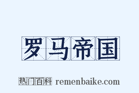 罗马帝国是什么意思的图片
